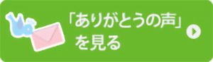 ありがとうの声